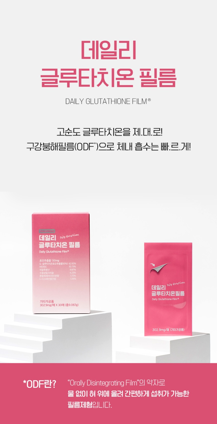 [SEOUL]GLUTATHIONE FILM